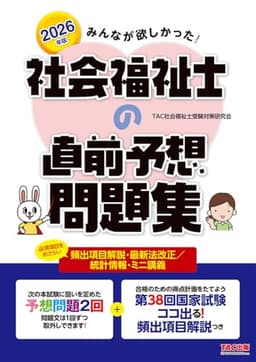 2026年版 みんなが欲しかった！ 社会福祉士の直前予想問題集【新試験出題基準に対応/頻出項目解説つき/最新の法改正と統計情報収載/マークシート付き】(みんなが欲しかった！シリーズ)(TAC出版)