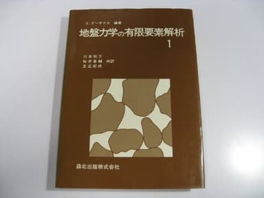 地盤力学の有限要素解析〈1〉 (1981年)