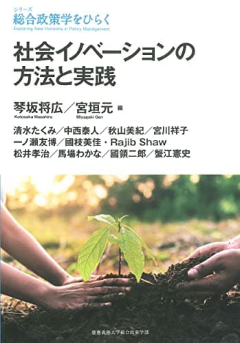 社会イノベーションの方法と実践（シリーズ　総合政策学をひらく）