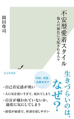 不安型愛着スタイル～他人の顔色に支配される人々 (光文社新書)