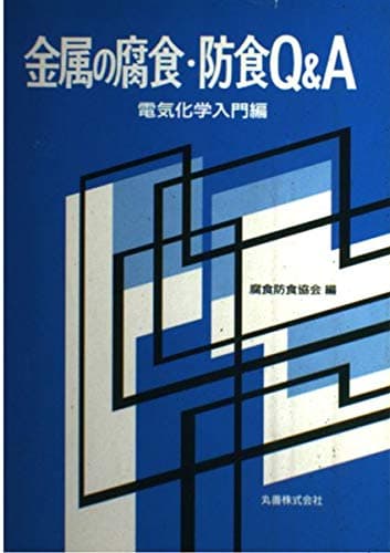 金属の腐食・防食Q&A 電気化学入門編