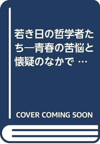若き日の哲学者たち―青春の苦悩と懐疑のなかで (1976年) (グリーン・ブックス〈11〉)