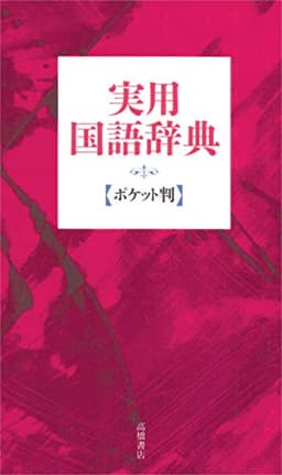 実用国語辞典(ポケット判)【赤】