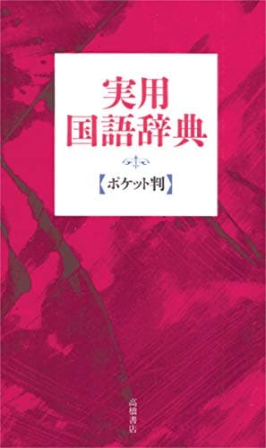 実用国語辞典(ポケット判)【赤】