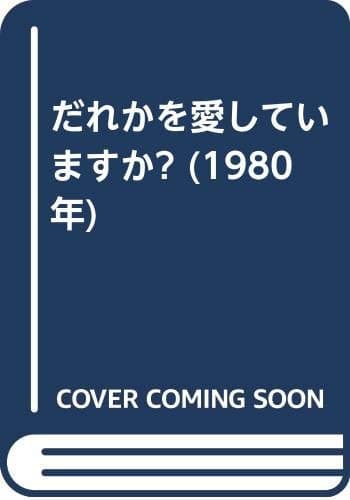 だれかを愛していますか? (1980年)