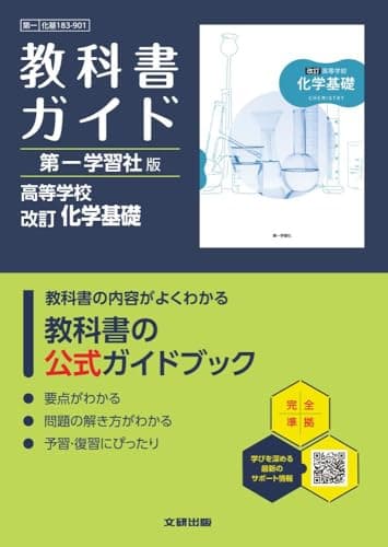高校 教科書ガイド 第一学習社版 改訂 化学基礎(化基183-901)
