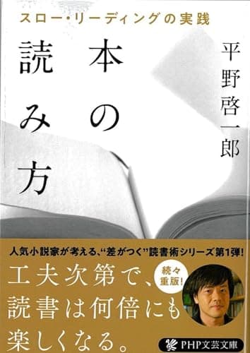 本の読み方 スロー・リーディングの実践 (PHP文芸文庫)