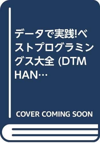 データで実践!ベストプログラミングス大全 (DTM HANDBOOKS)