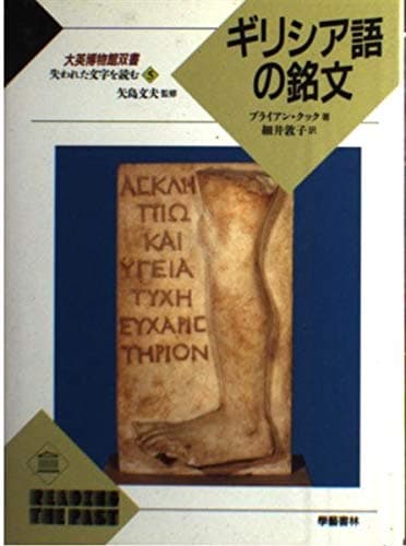 大英博物館双書失われた文字を読む 5