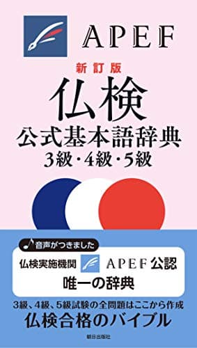 仏検公式基本語辞典3級・4級・5級 新訂版