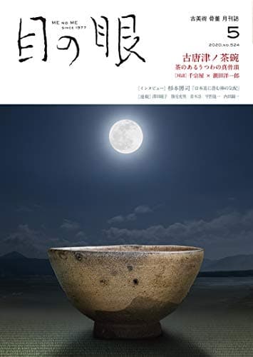 月刊目の眼 2020年5月号 (古唐津ノ茶碗)