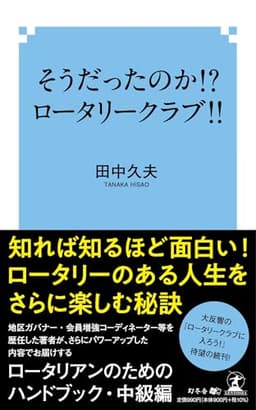 そうだったのか！？　ロータリークラブ！！