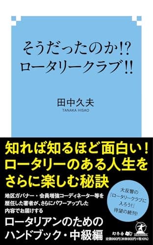 そうだったのか！？　ロータリークラブ！！