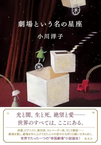 劇場という名の星座