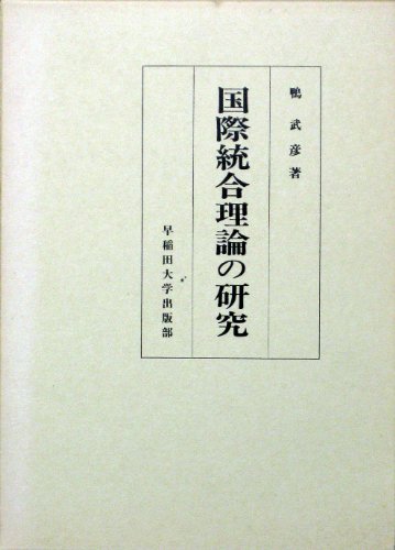 国際統合理論の研究 (1985年)