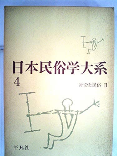 日本民俗学大系〈第4巻〉社会と民俗 (1959年)