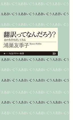 翻訳ってなんだろう？ (ちくまプリマー新書)