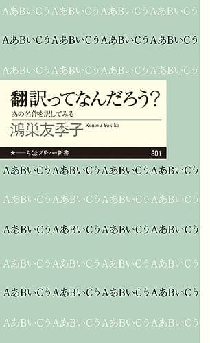 翻訳ってなんだろう？ (ちくまプリマー新書)