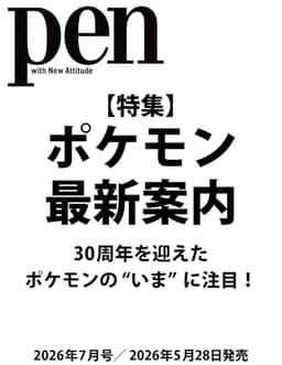 Pen(ペン)2026年7月号［特集：ポケモン最新案内］