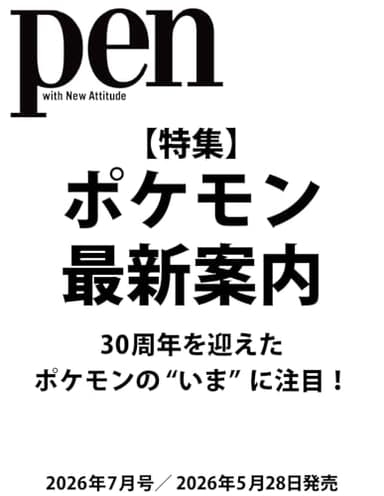 Pen(ペン)2026年7月号［特集：ポケモン最新案内］