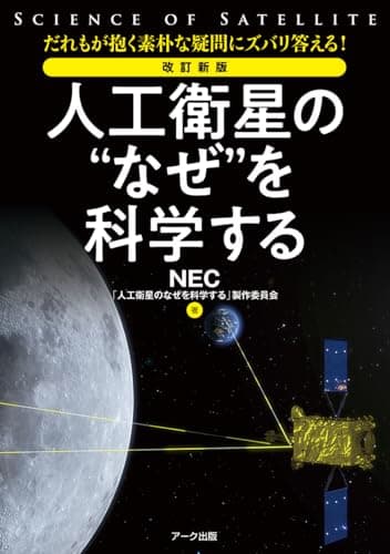 改訂新版　人工衛星の“なぜ”を科学する