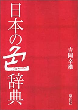 日本の色辞典 (染司よしおか日本の伝統色)