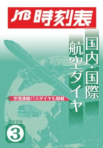 JTB時刻表 国内・国際航空ダイヤ 2026年3月号