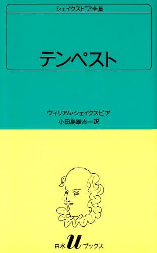 テンペスト (白水Uブックス (36))