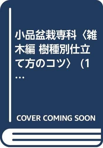 小品盆栽専科〈雑木編 樹種別仕立て方のコツ〉 (1978年)
