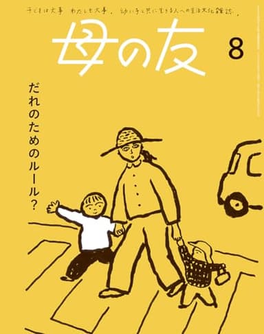 母の友2024年8月号 特集「だれのためのルール？」