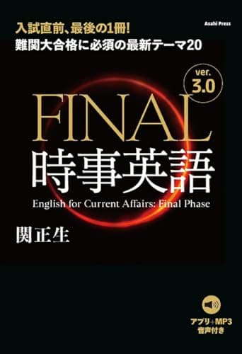 ［音声DL付き］FINAL時事英語 ver.3.0　難関大合格に必須の最新テーマ20