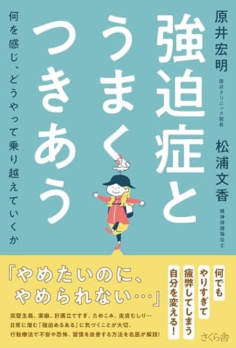 強迫症とうまくつきあう