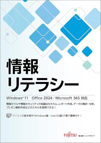 情報リテラシー Windows 11 Office 2024/Microsoft 365対応