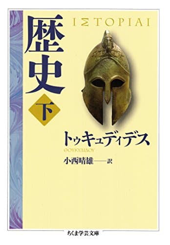 歴史　下 (ちくま学芸文庫)