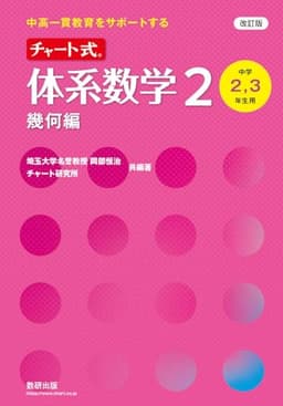 改訂版 中高一貫教育をサポートする チャート式 体系数学2 幾何編