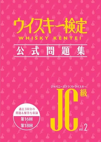 ウイスキー検定 公式問題集 JC級 Vol.2