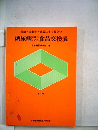 糖尿病治療のための食品交換表―医師・栄養士・患者にすぐ役立つ (1978年)