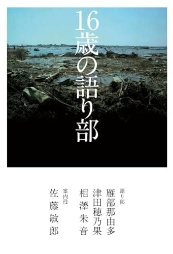 16歳の語り部