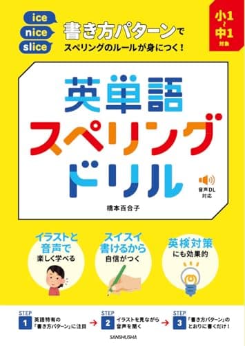 小1~中1対象 書き方パターンでスペリングのルールが身につく! 英単語スペリングドリル(音声DL対応)
