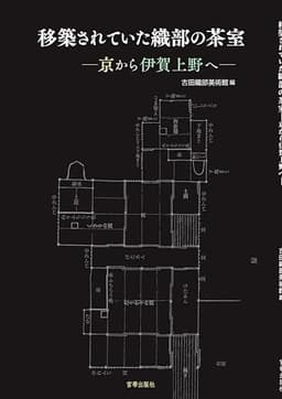 移築されていた織部の茶室　京から伊賀上野へ