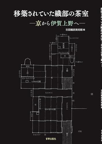 移築されていた織部の茶室　京から伊賀上野へ