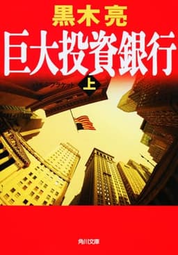 巨大投資銀行(上) (角川文庫)