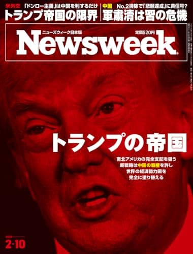 Newsweek (ニューズウィーク日本版) 2026年2/10号［特集：トランプの帝国］