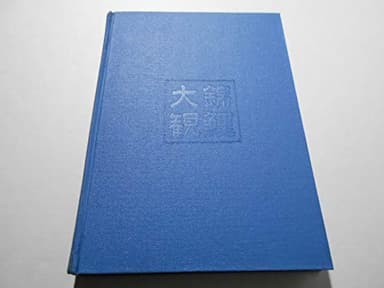 錦鯉大観―生ける宝石 (1968年)