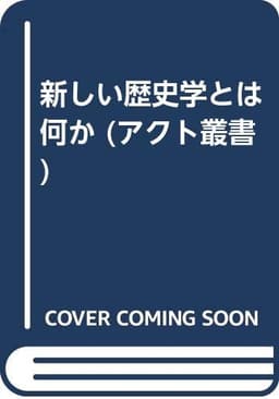 新しい歴史学とは何か (アクト叢書)