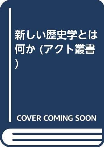新しい歴史学とは何か (アクト叢書)