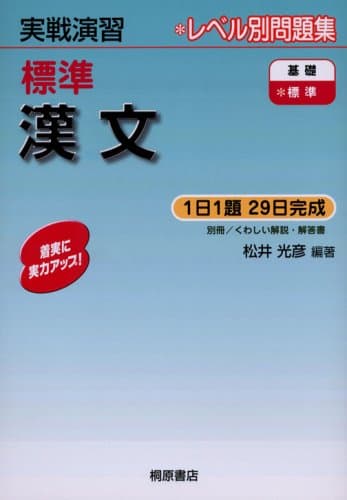 実戦演習 標準漢文