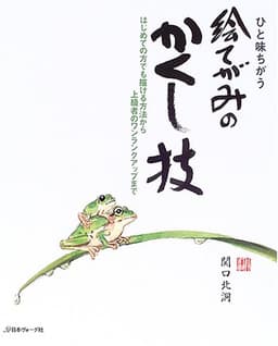 ひと味ちがう絵てがみのかくし技