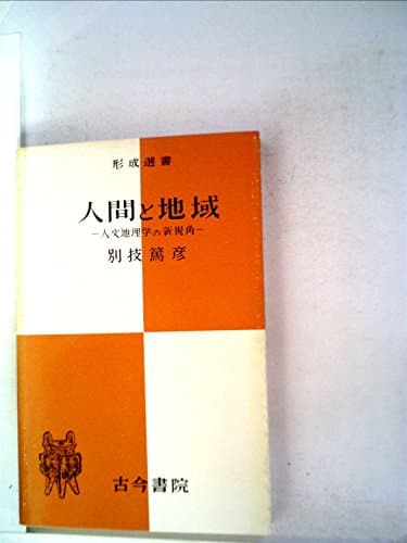 人間と地域―人文地理学の新視角 (1965年) (形成選書)