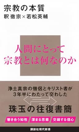 宗教の本質 (講談社現代新書 2788)